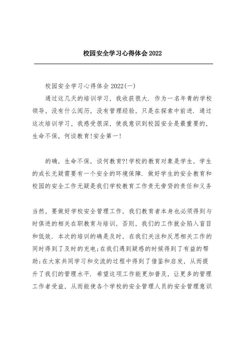 校园安全学习心得体会2022