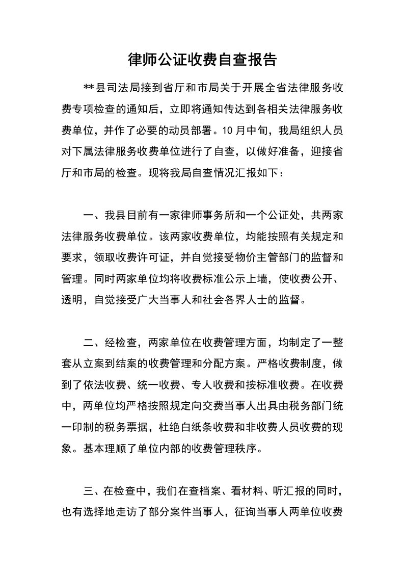 律师公证收费自查报告