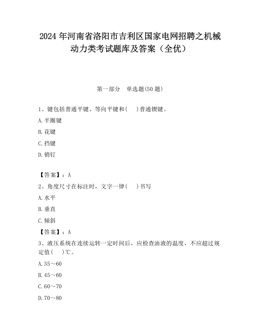 2024年河南省洛阳市吉利区国家电网招聘之机械动力类考试题库及答案（全优）