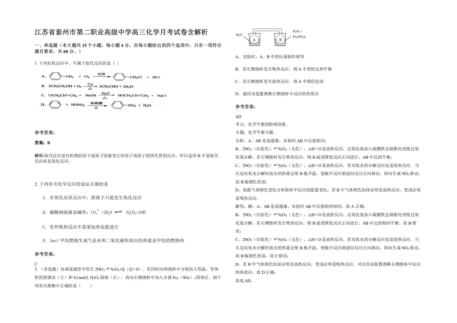 江苏省泰州市第二职业高级中学高三化学月考试卷含解析