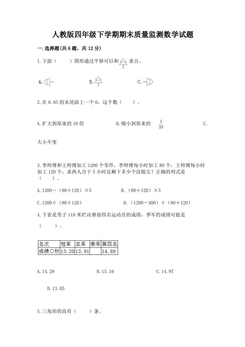 人教版四年级下学期期末质量监测数学试题含完整答案（历年真题）