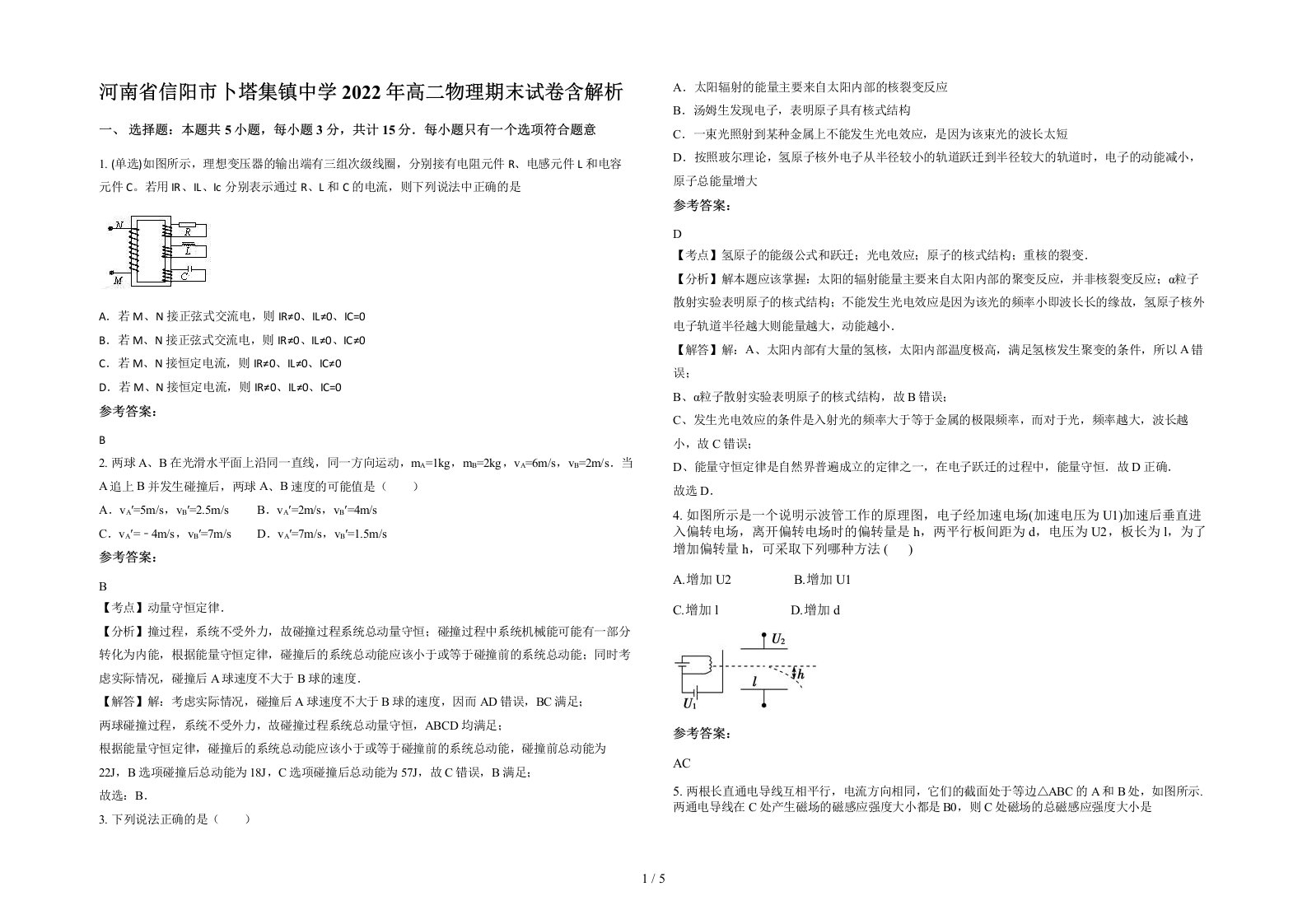 河南省信阳市卜塔集镇中学2022年高二物理期末试卷含解析