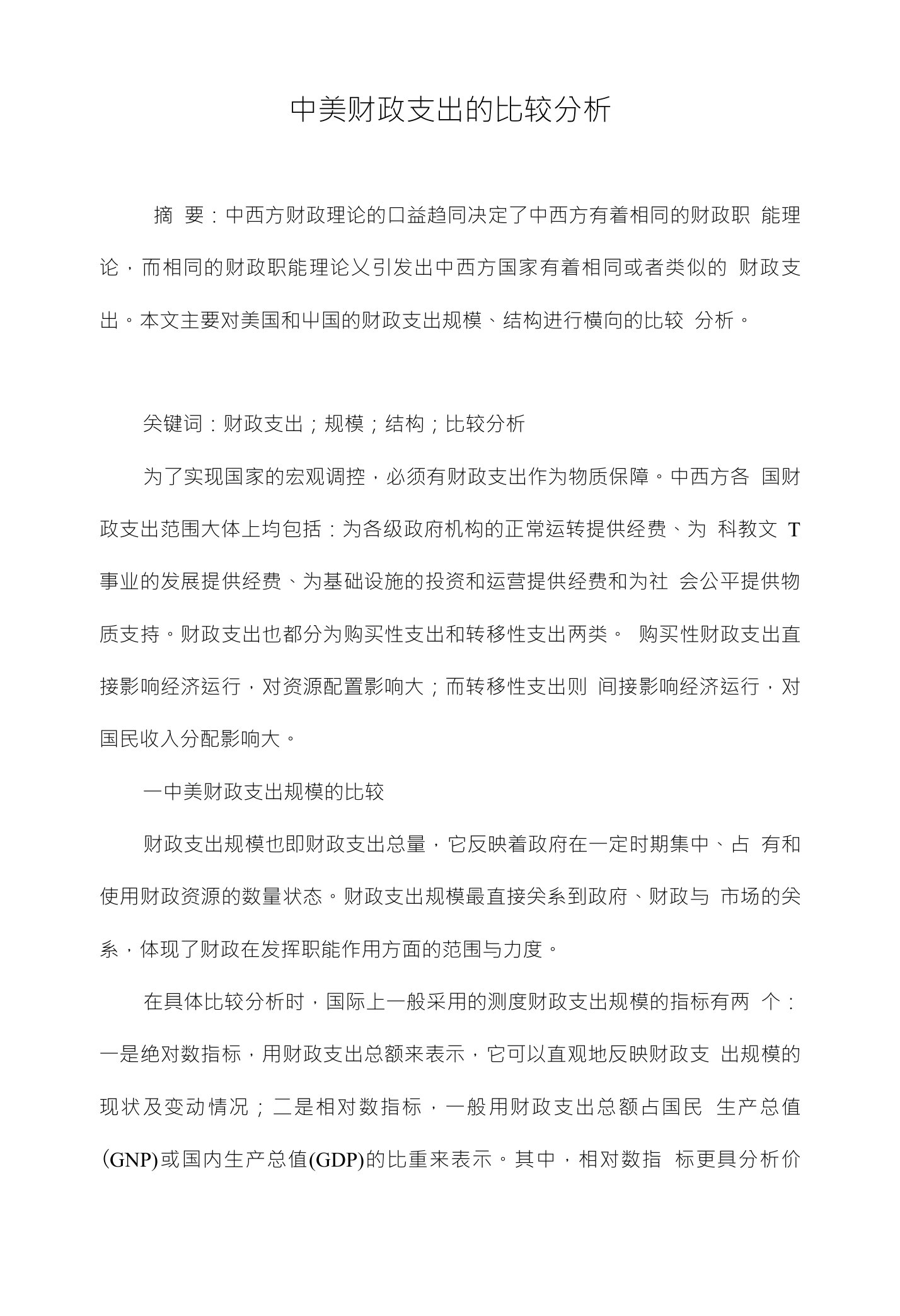 中美财政支出的比较分析