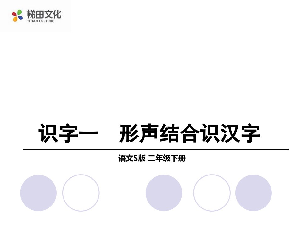 S版小学语文二年级下册《课堂点睛》教学课件-识字一