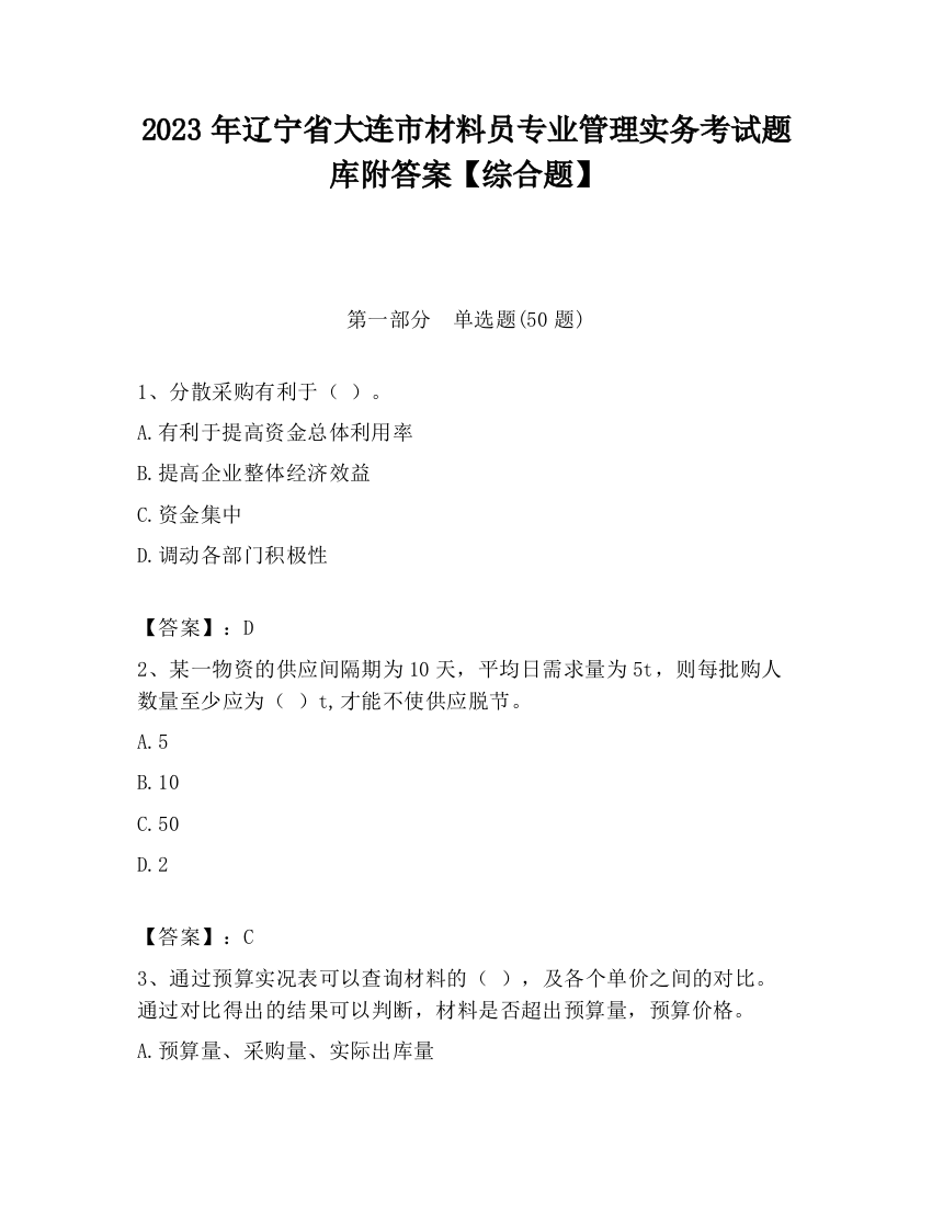 2023年辽宁省大连市材料员专业管理实务考试题库附答案【综合题】