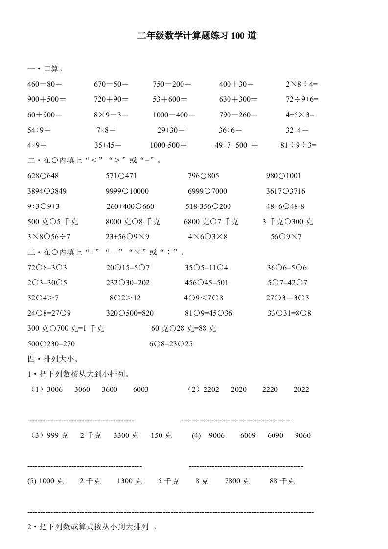 二年级下册数学计算题练习100道剖析