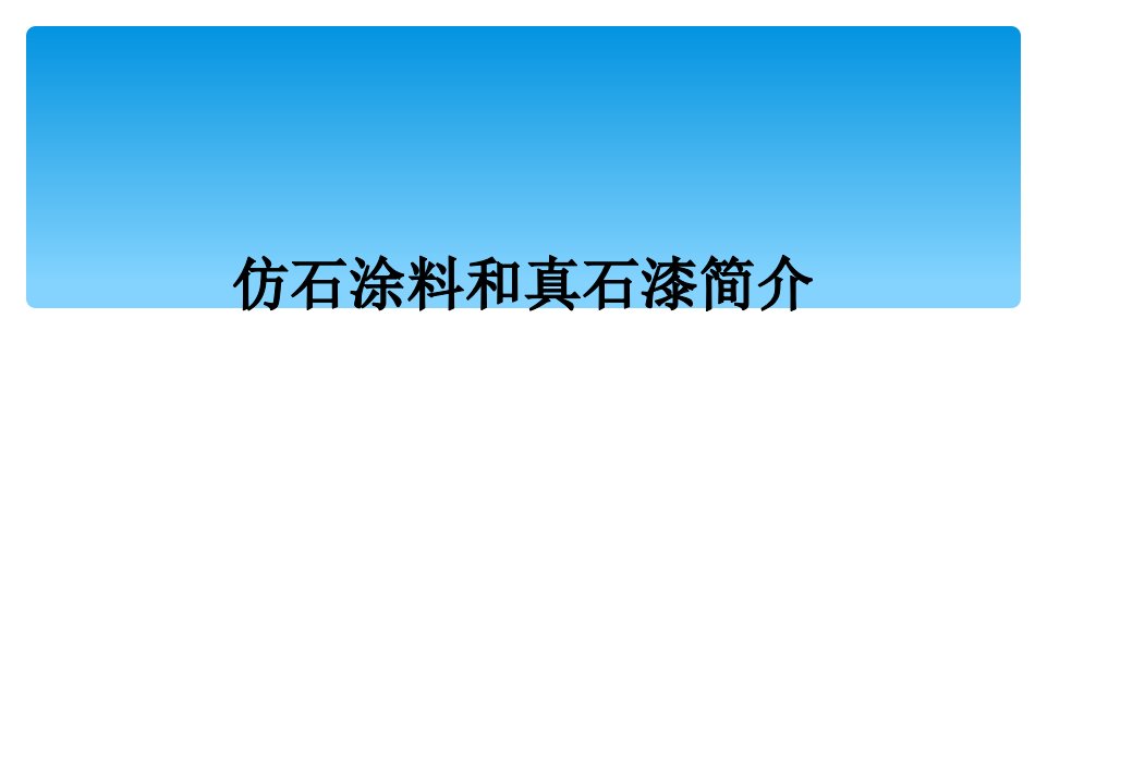 仿石涂料和真石漆简介