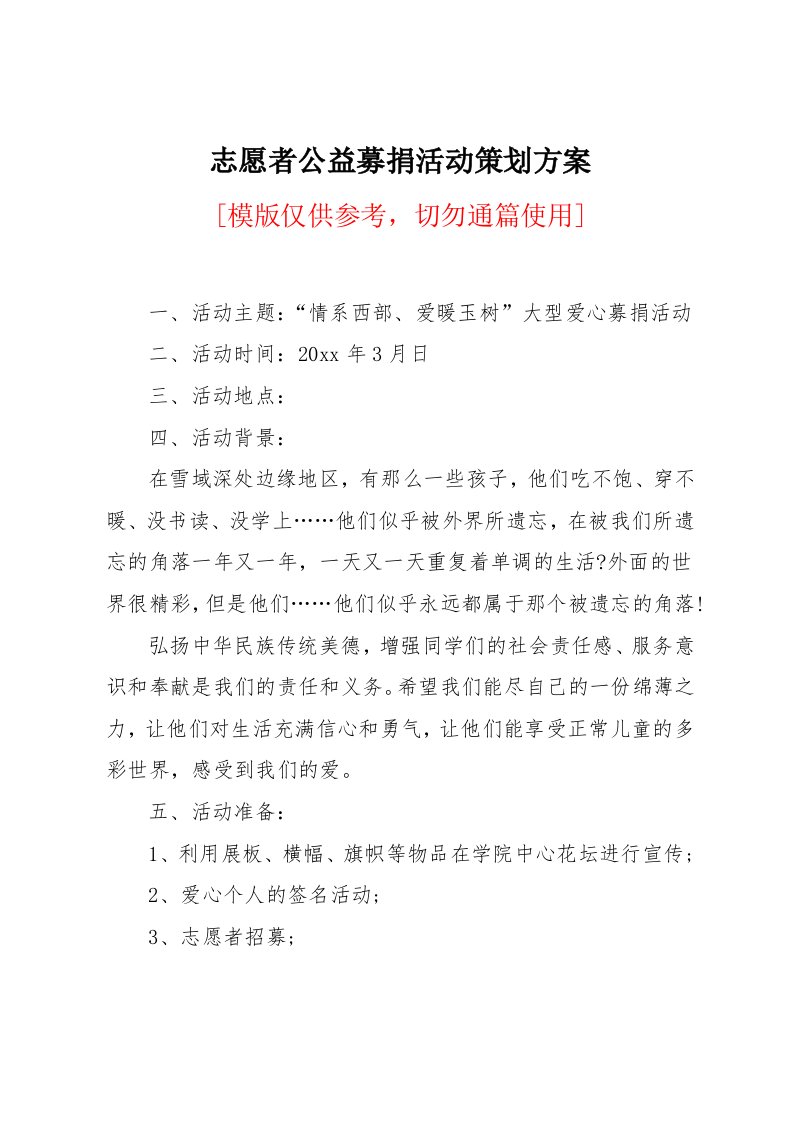 志愿者公益募捐活动策划方案