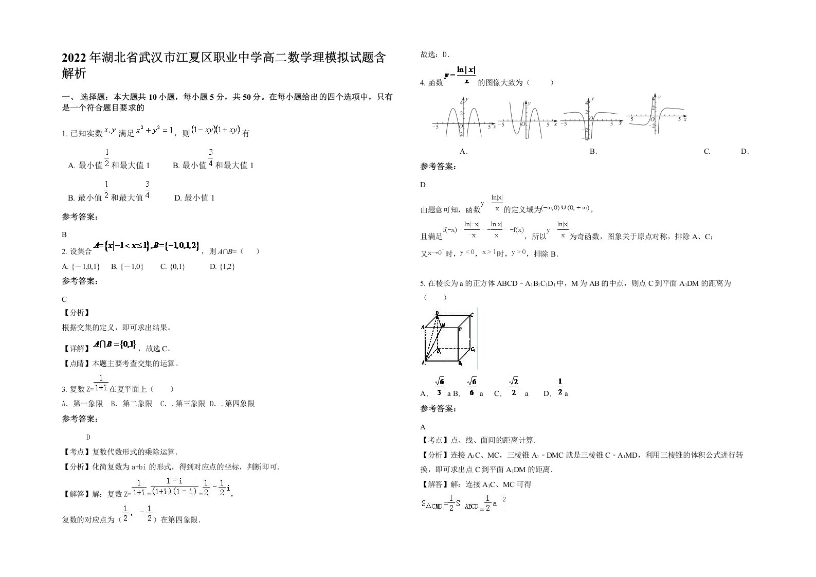 2022年湖北省武汉市江夏区职业中学高二数学理模拟试题含解析