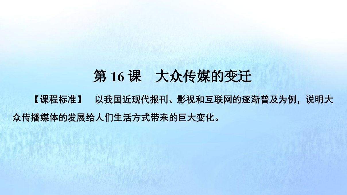 高中历史第五单元中国近现代社会生活的变迁5.16大众传媒的变迁课件新人教版必修2