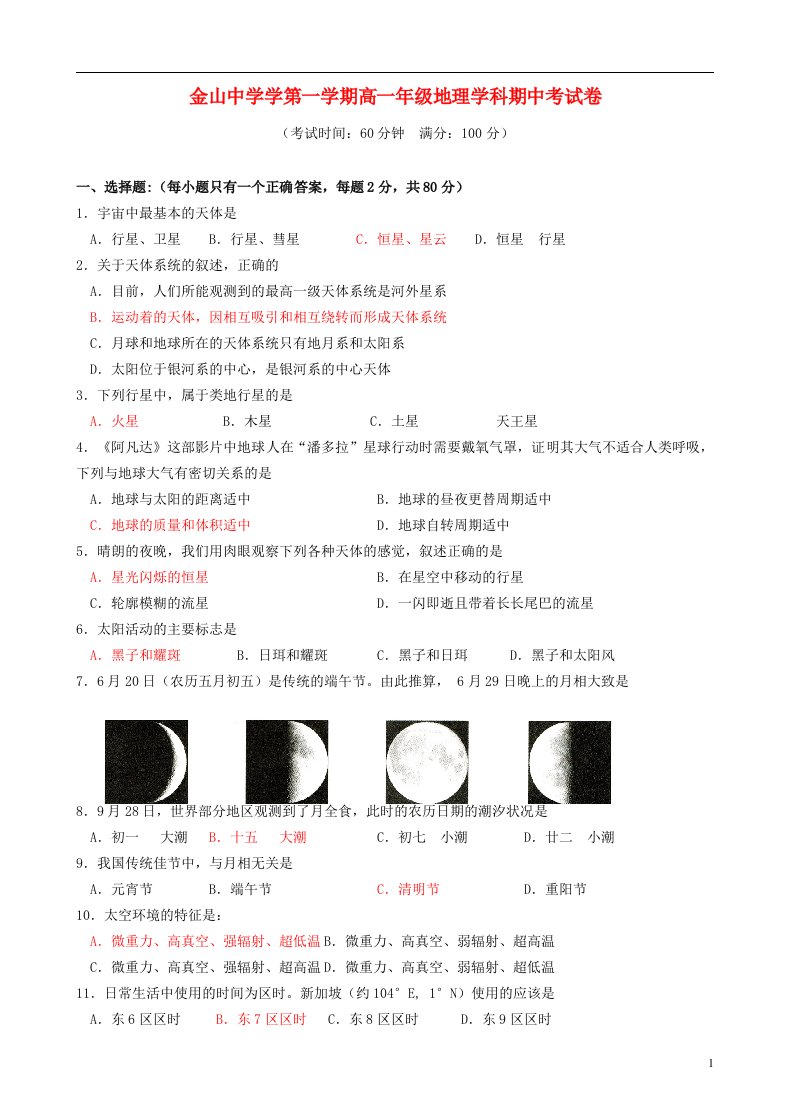 上海市金山中学高一地理上学期期中试题