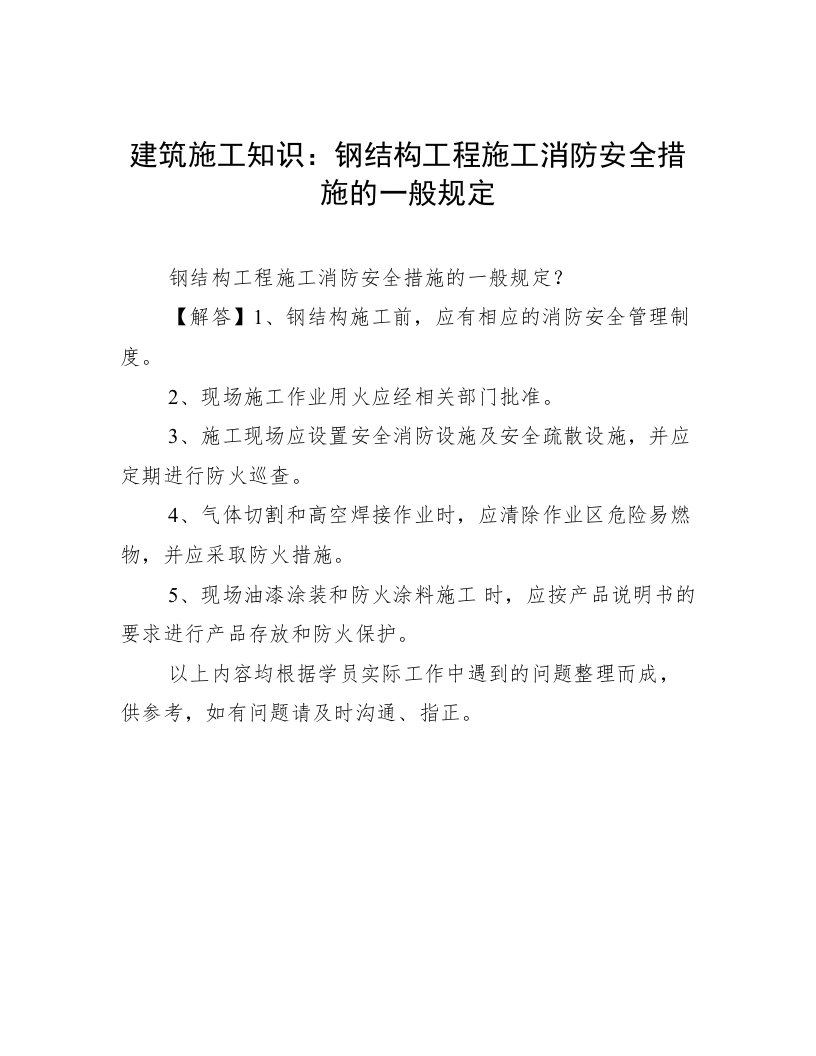 建筑施工知识：钢结构工程施工消防安全措施的一般规定