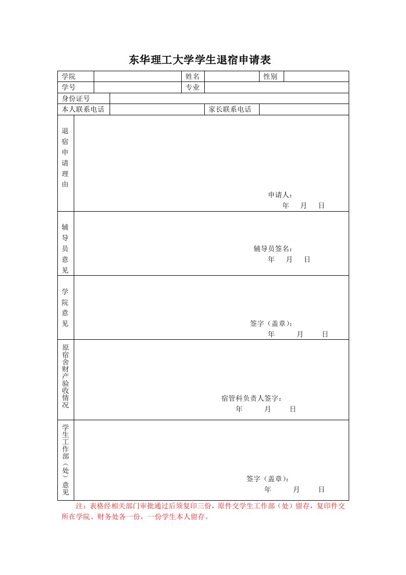 东华理工大学学生退宿申请表