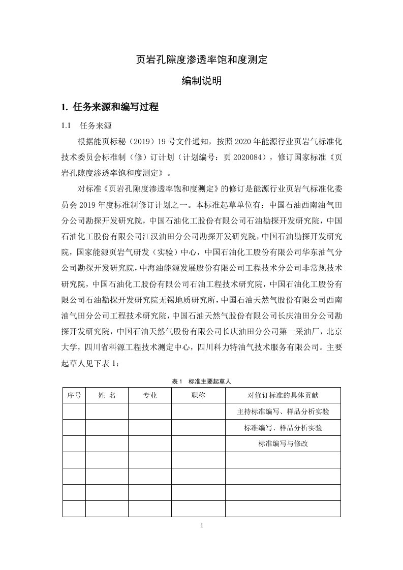 页岩孔隙度渗透率饱和度测定-编制说明