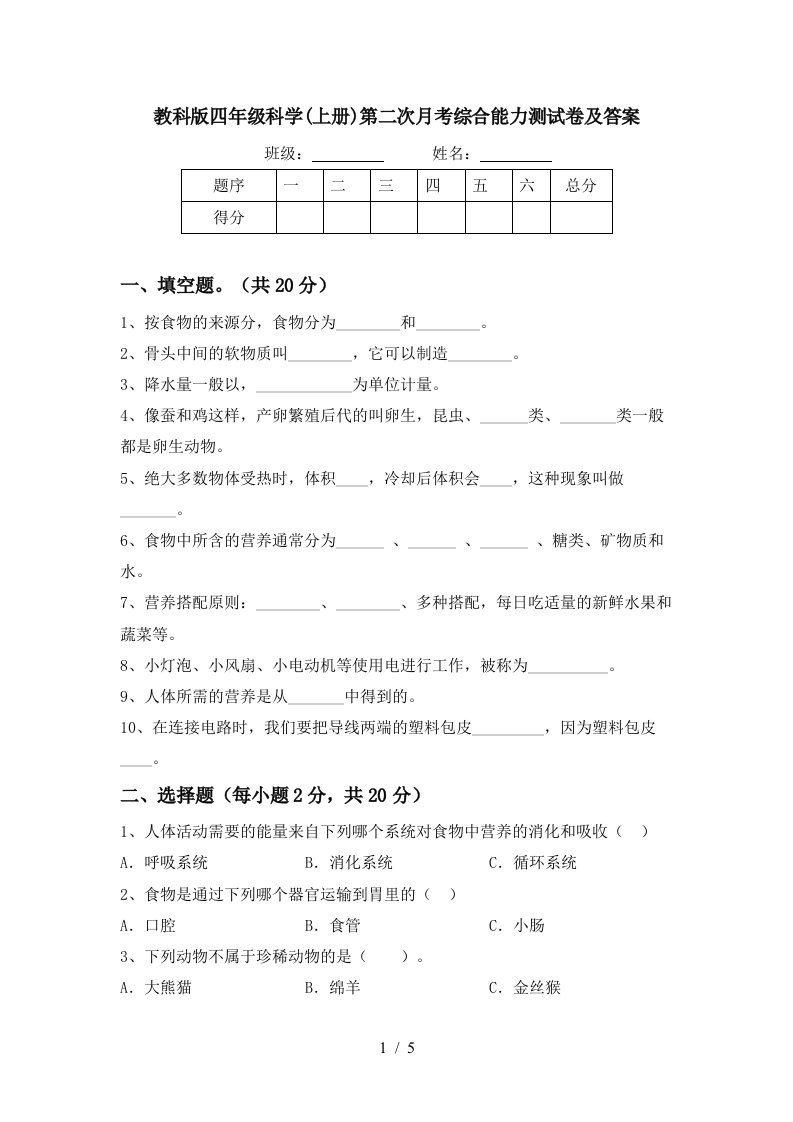 教科版四年级科学上册第二次月考综合能力测试卷及答案