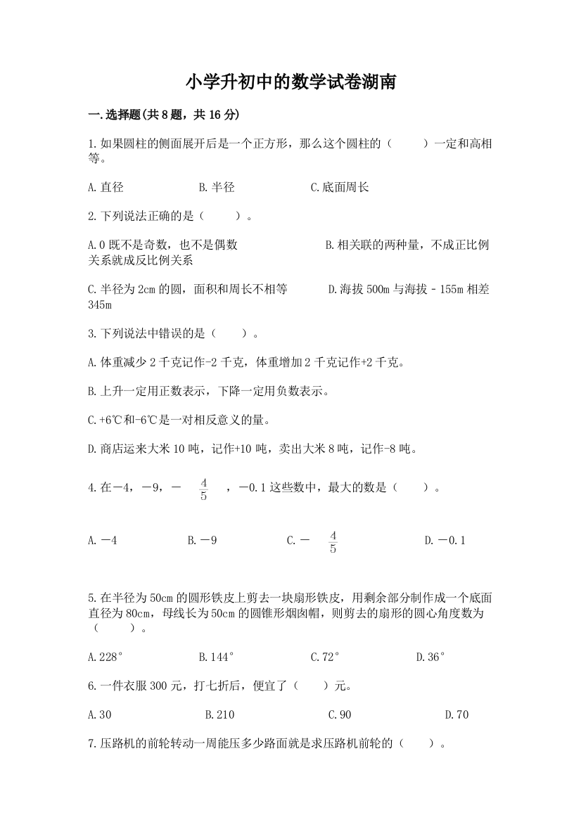 小学升初中的数学试卷湖南【网校专用】