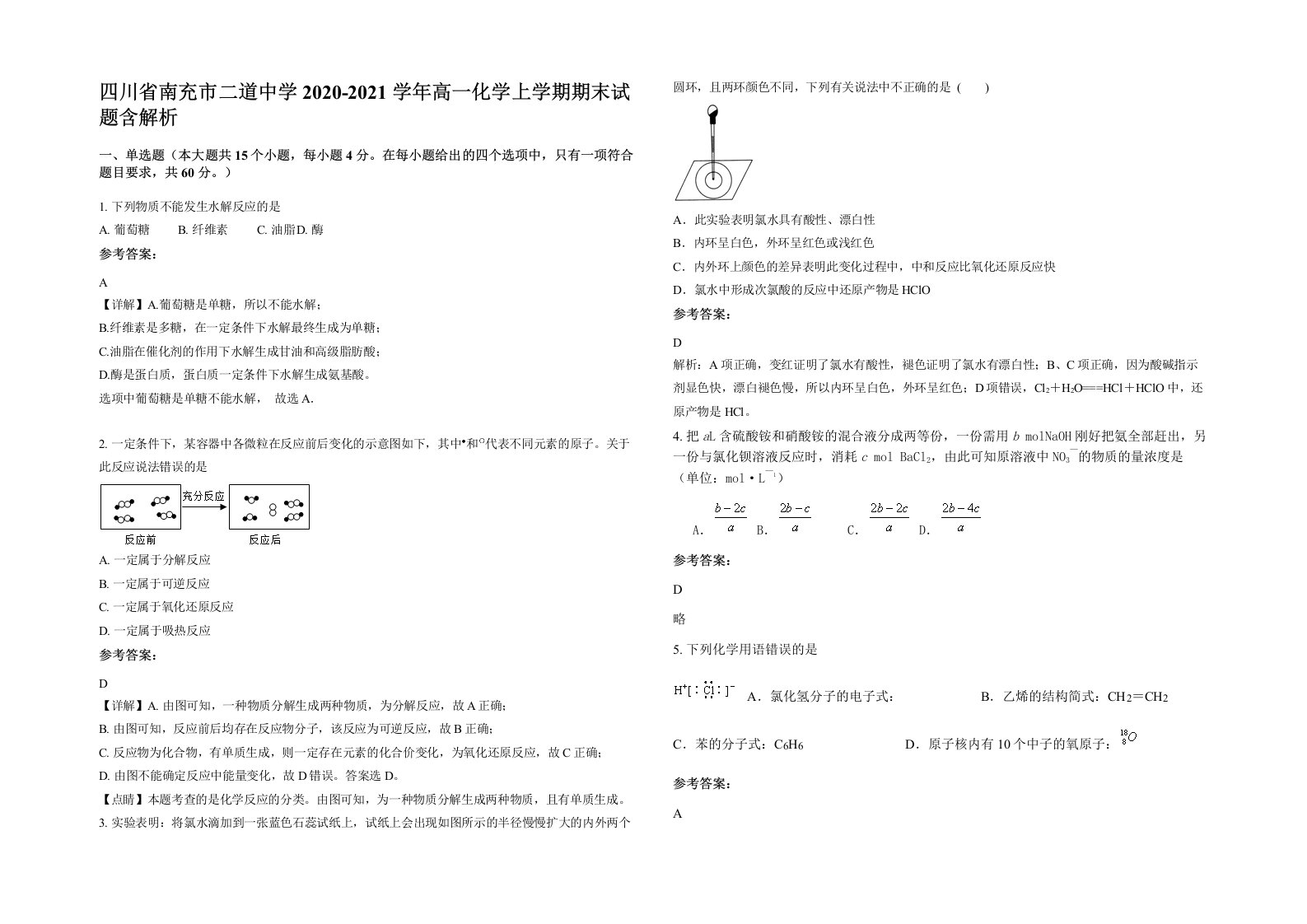 四川省南充市二道中学2020-2021学年高一化学上学期期末试题含解析