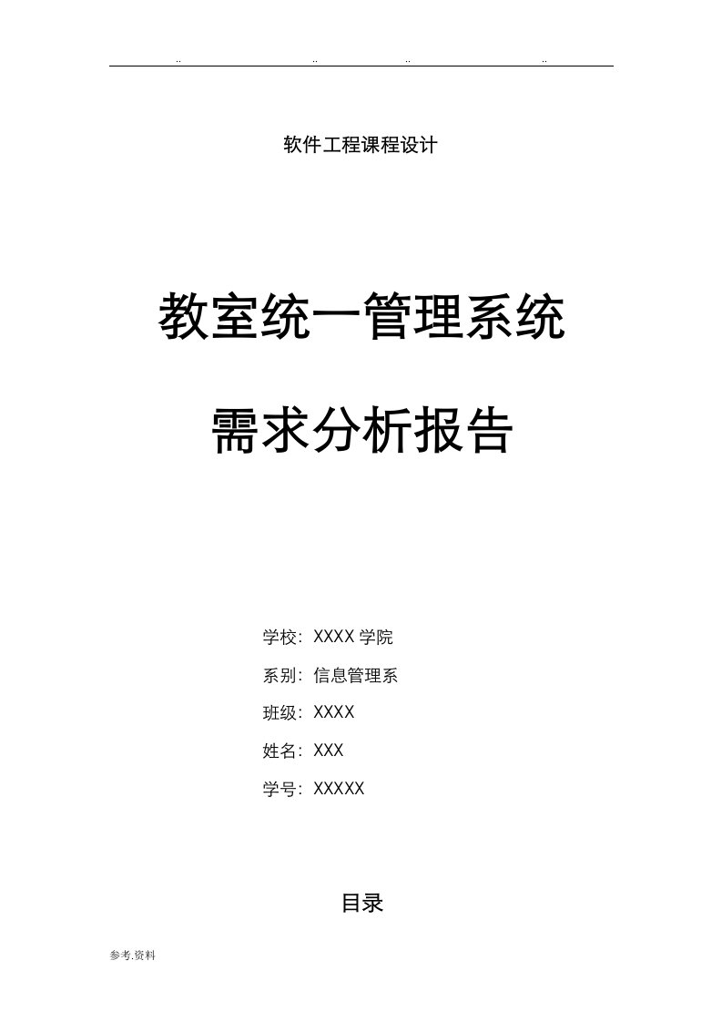 教室管理系统需求分析报告文案