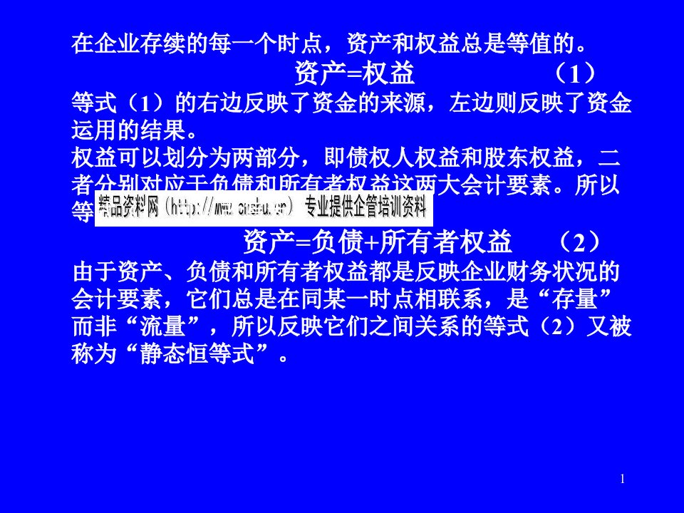 会计恒等式会计科目和会计账户