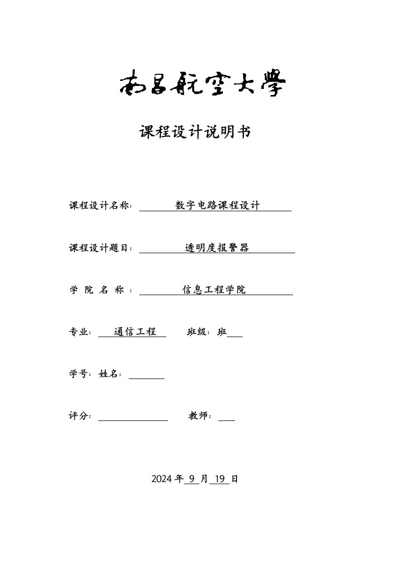 数字电路课程设计透明度报警器课程设计报告