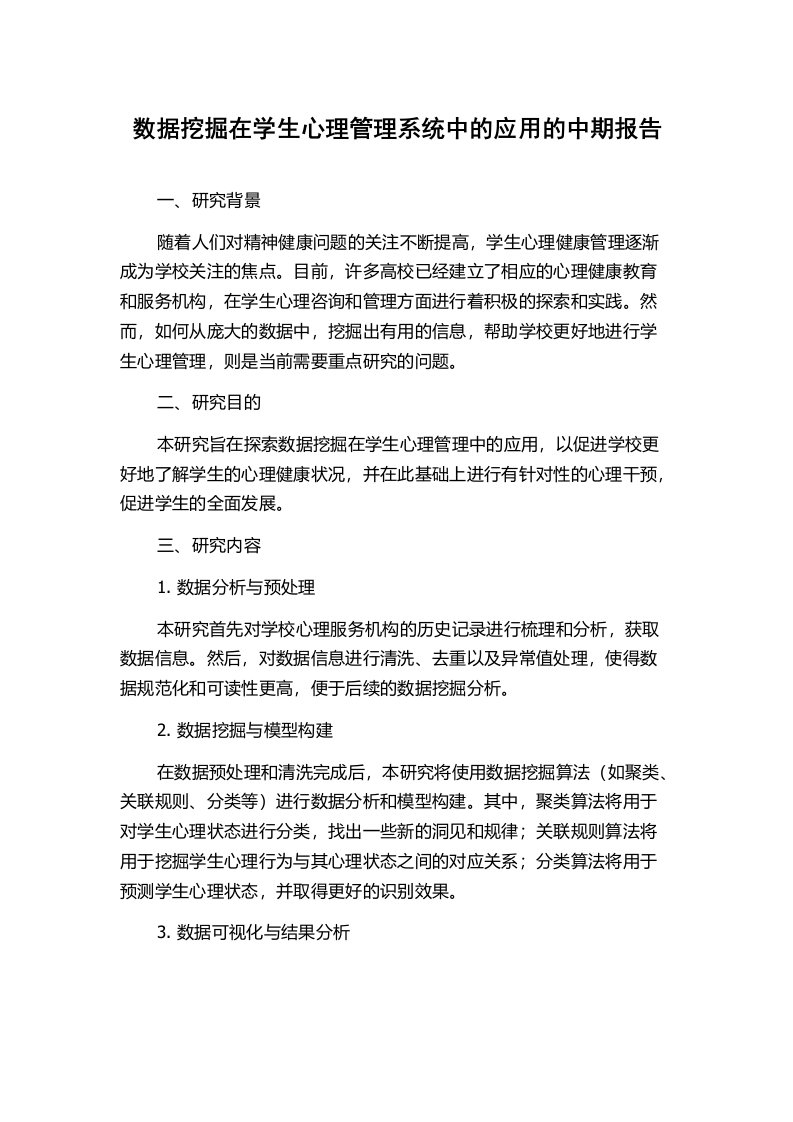 数据挖掘在学生心理管理系统中的应用的中期报告