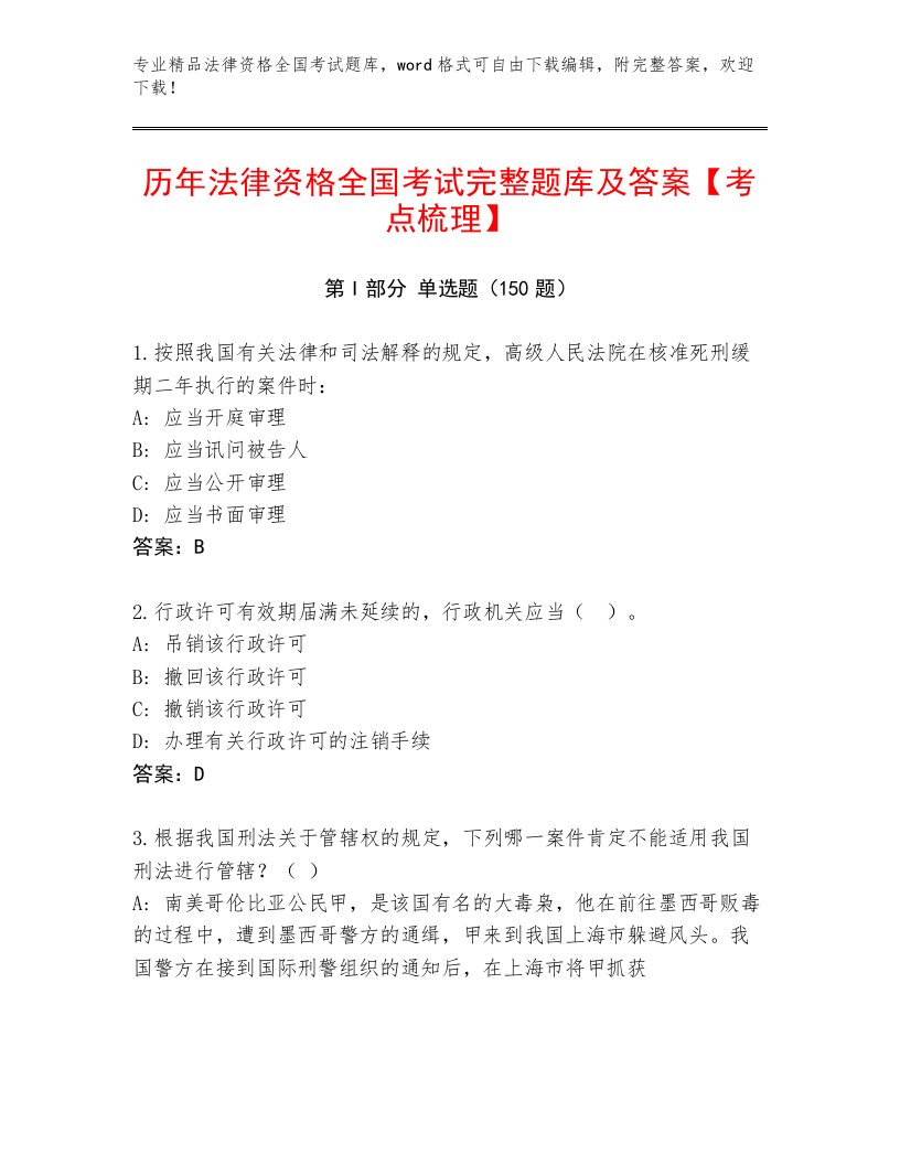 2023年最新法律资格全国考试大全精品带答案