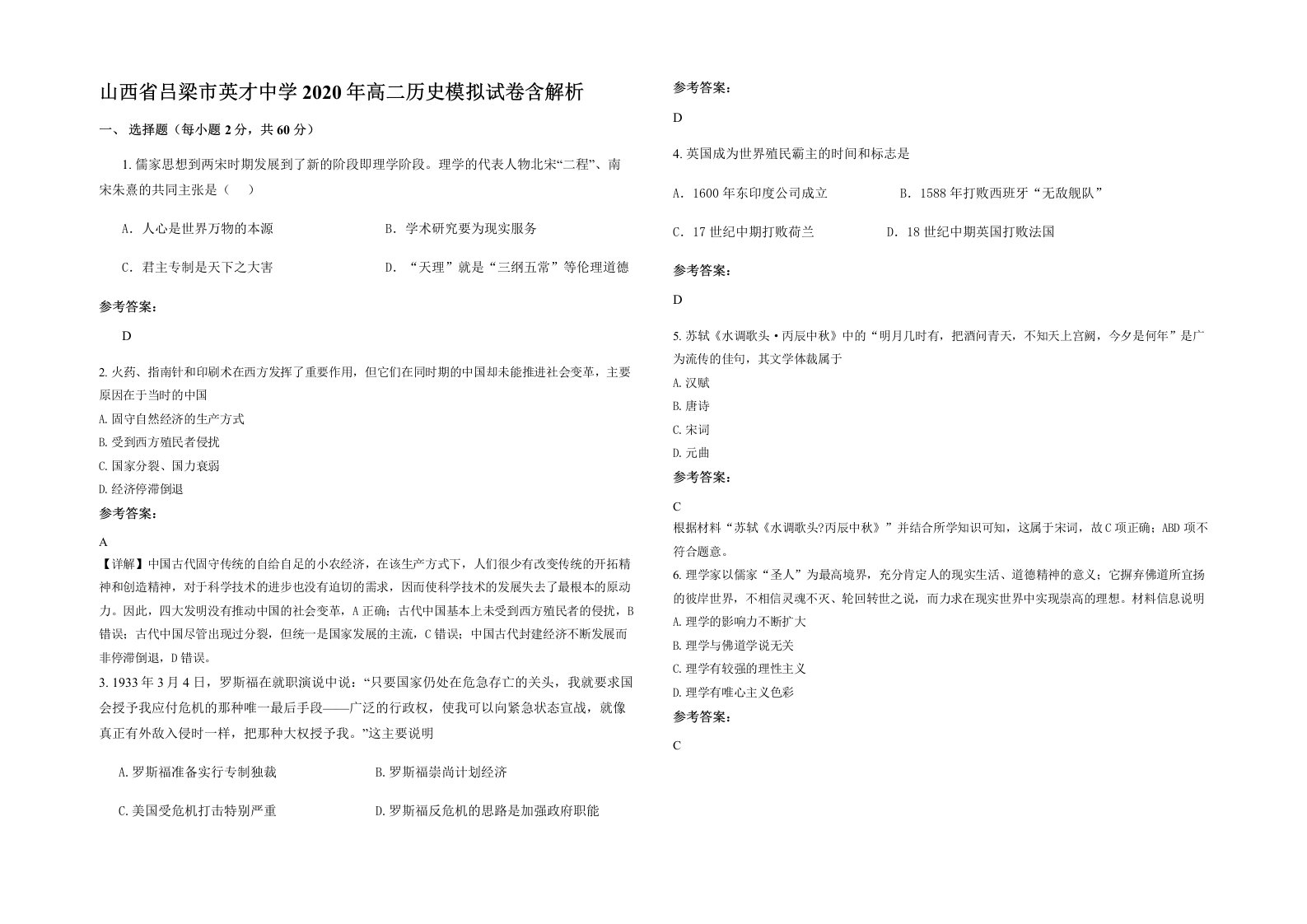 山西省吕梁市英才中学2020年高二历史模拟试卷含解析