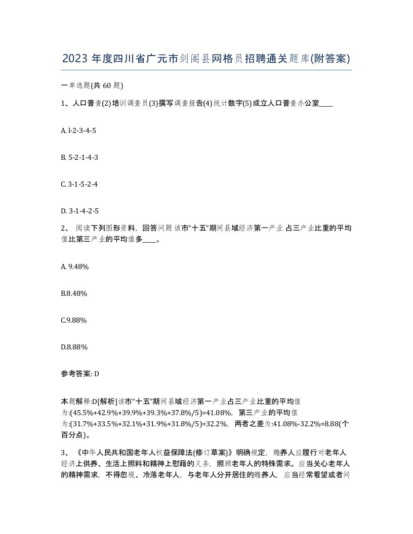 2023年度四川省广元市剑阁县网格员招聘通关题库附答案