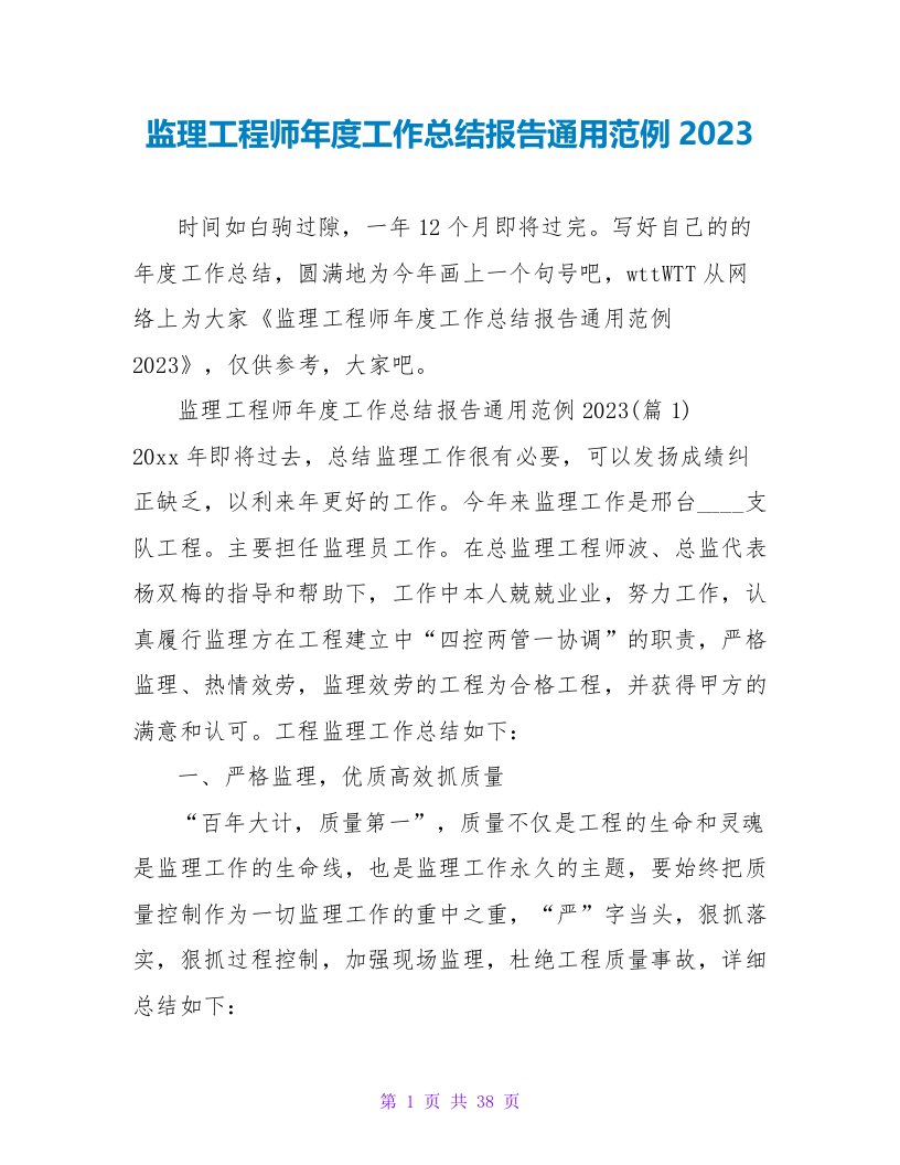 监理工程师年度工作总结报告通用范例2023