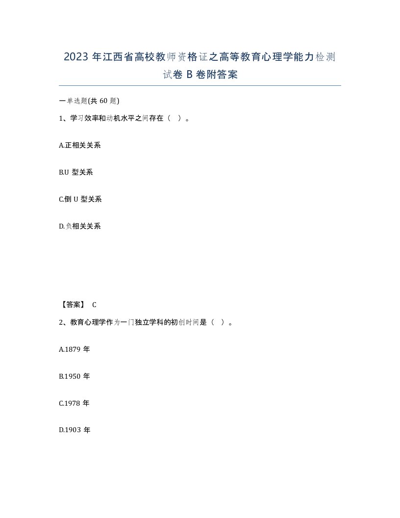 2023年江西省高校教师资格证之高等教育心理学能力检测试卷B卷附答案