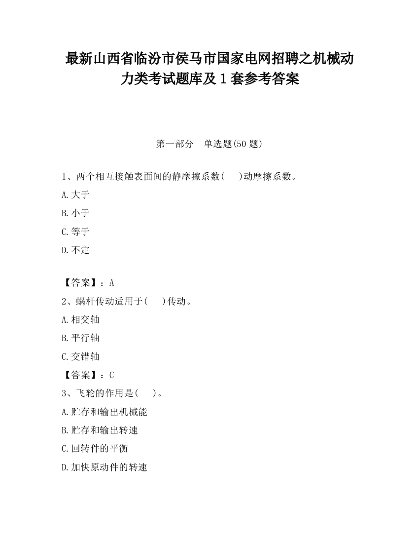 最新山西省临汾市侯马市国家电网招聘之机械动力类考试题库及1套参考答案