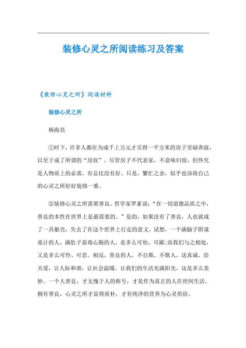 装修心灵之所阅读练习及答案