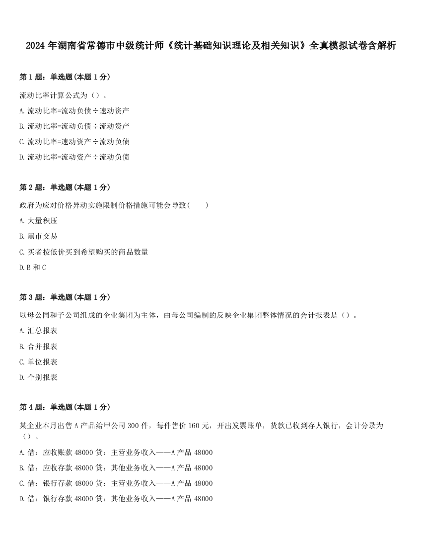 2024年湖南省常德市中级统计师《统计基础知识理论及相关知识》全真模拟试卷含解析