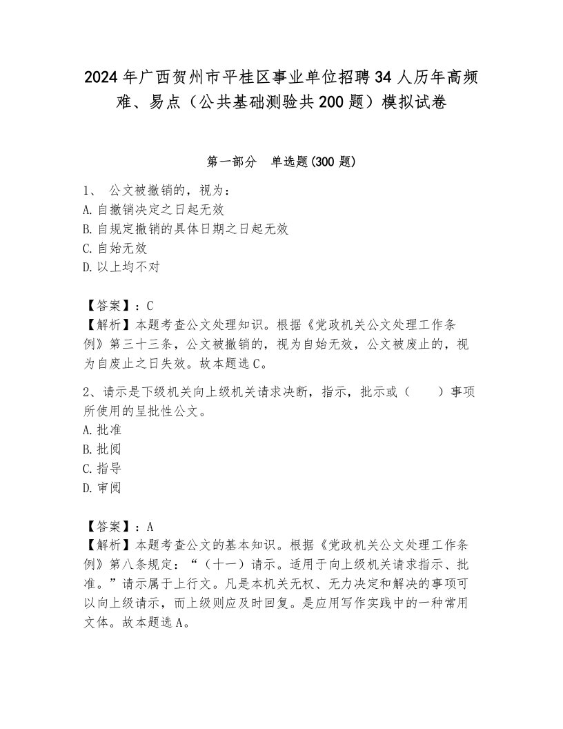 2024年广西贺州市平桂区事业单位招聘34人历年高频难、易点（公共基础测验共200题）模拟试卷附答案（培优b卷）