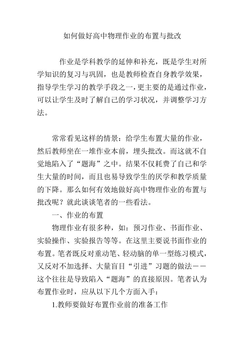 如何做好高中物理作业的布置与批改