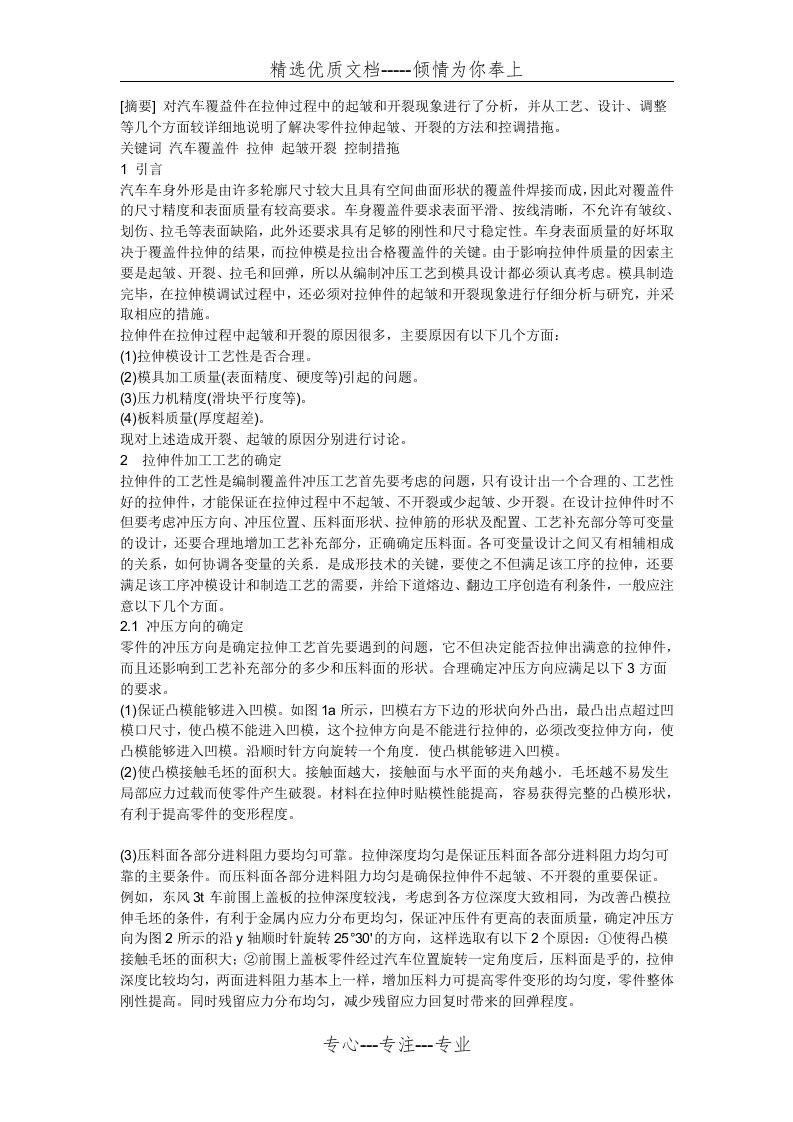 汽车覆盖件拉伸起皱和开裂现象分析及控制措施(共4页)