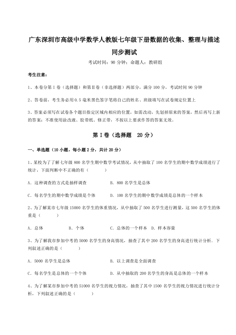 重难点解析广东深圳市高级中学数学人教版七年级下册数据的收集、整理与描述同步测试练习题