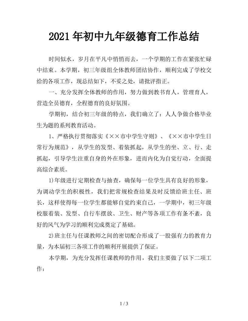 2021年初中九年级德育工作总结