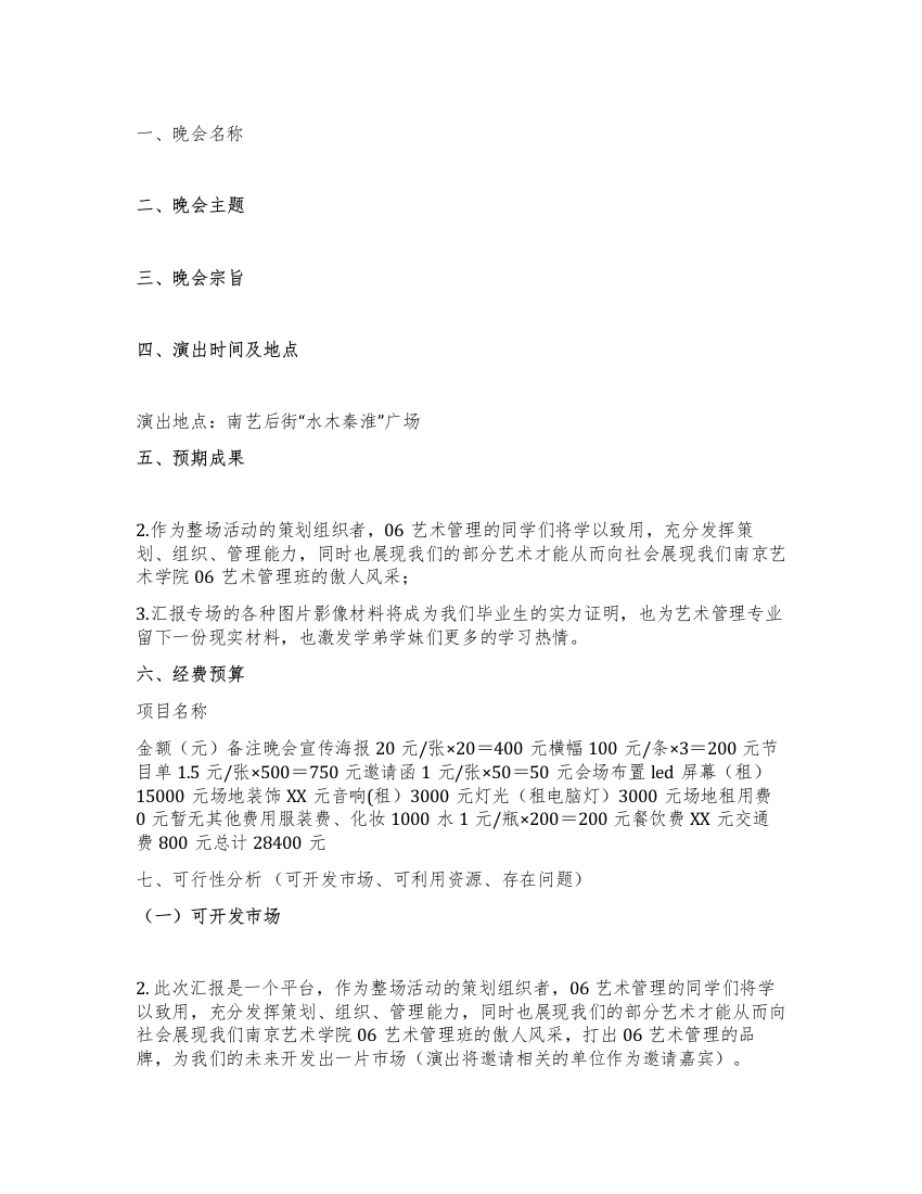 毕业生优秀作品汇报演出策划方案