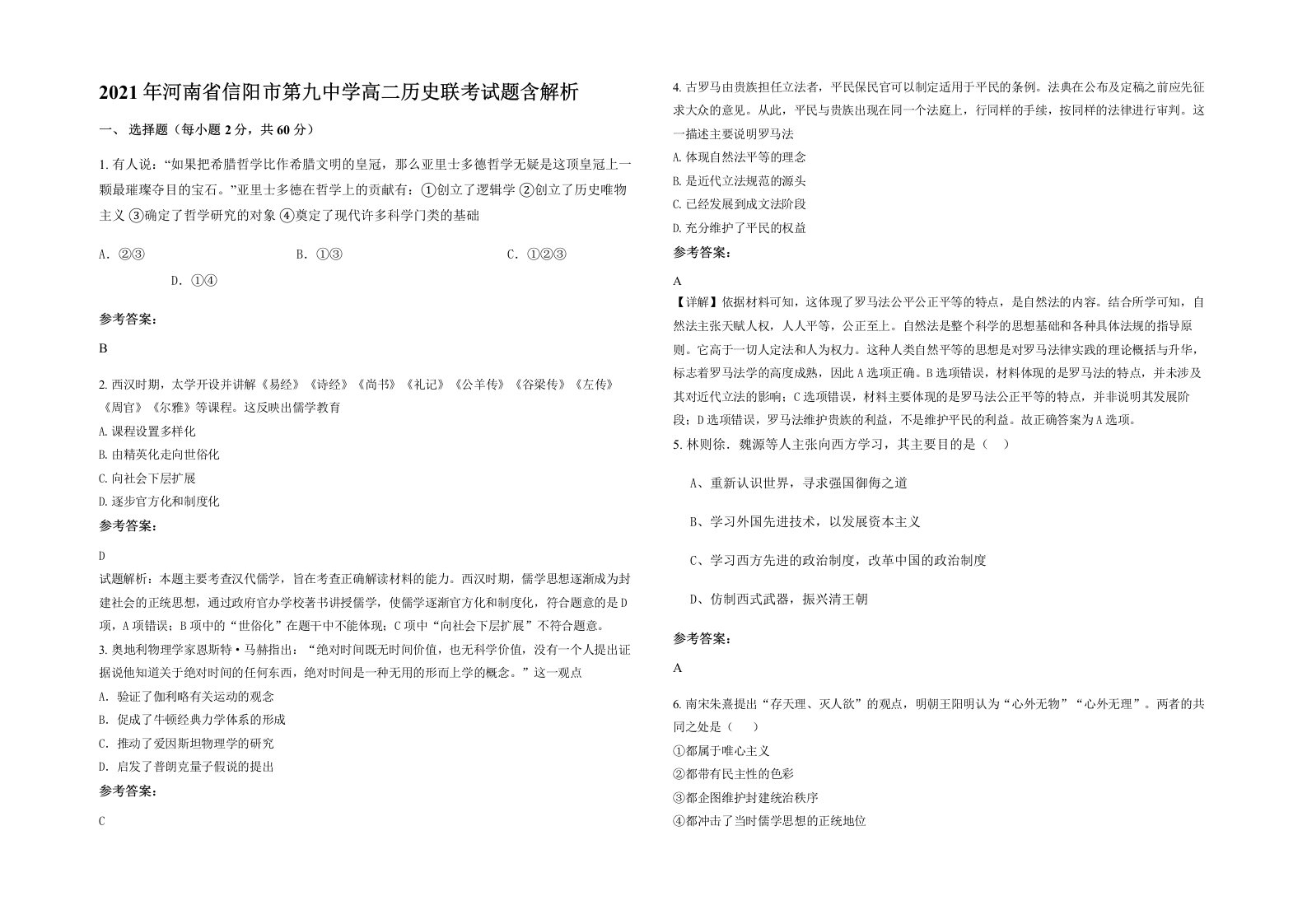 2021年河南省信阳市第九中学高二历史联考试题含解析