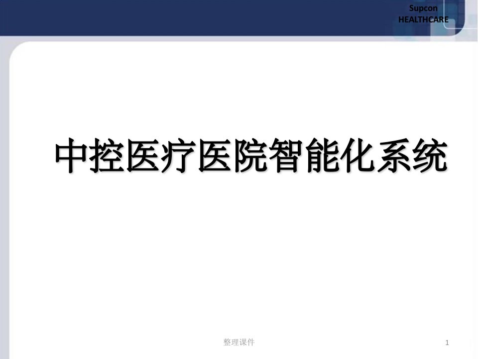 最完整的医院智能化系统整体解决方案