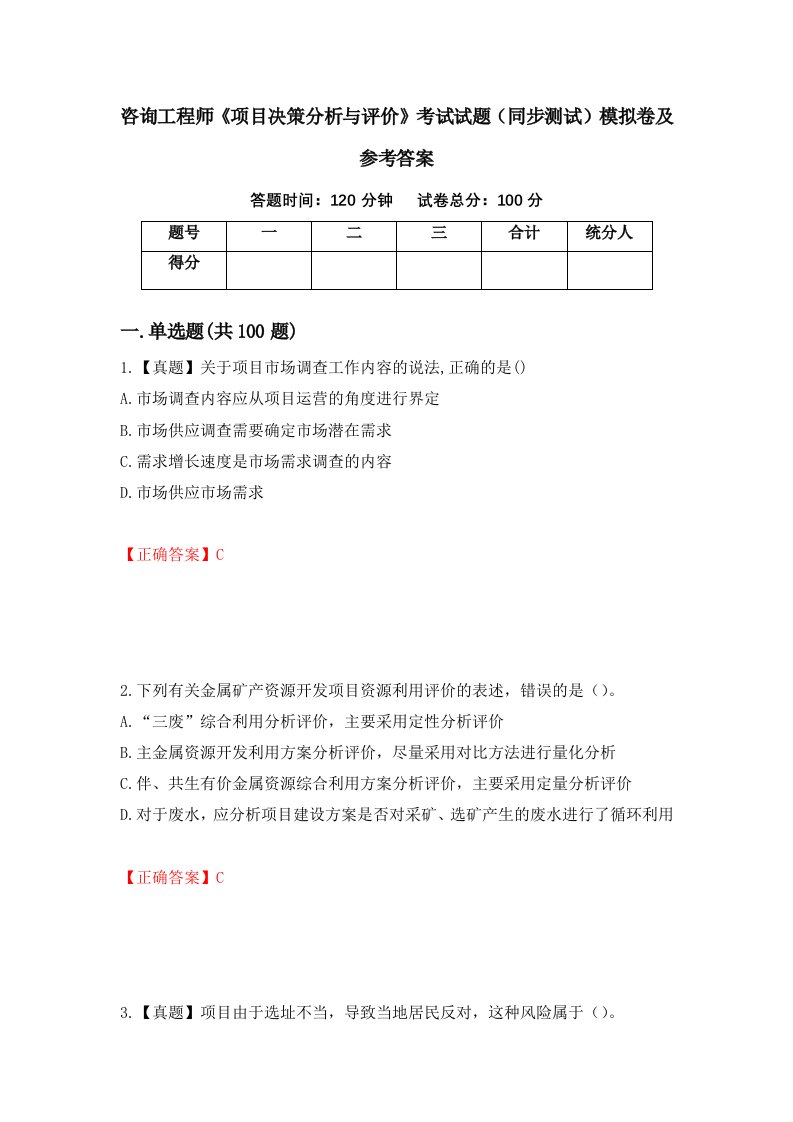 咨询工程师项目决策分析与评价考试试题同步测试模拟卷及参考答案65