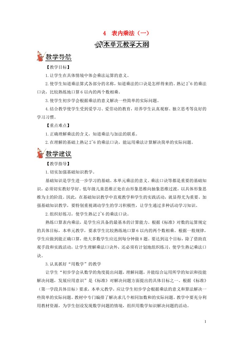 2021秋二年级数学上册第四单元表内乘法一1乘法的初步认识第1课时乘法的初步认识教案新人教版