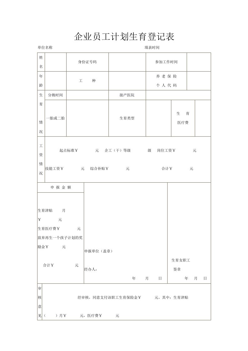 企业员工计划生育登记表