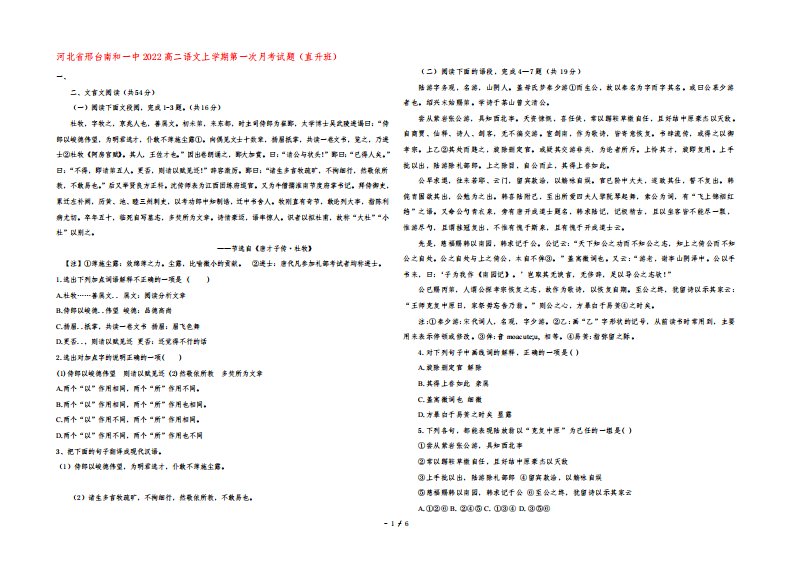 河北省邢台南和一中2022高二语文上学期第一次月考试题(直升班)