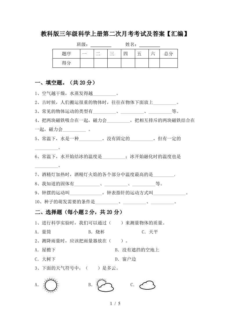 教科版三年级科学上册第二次月考考试及答案汇编