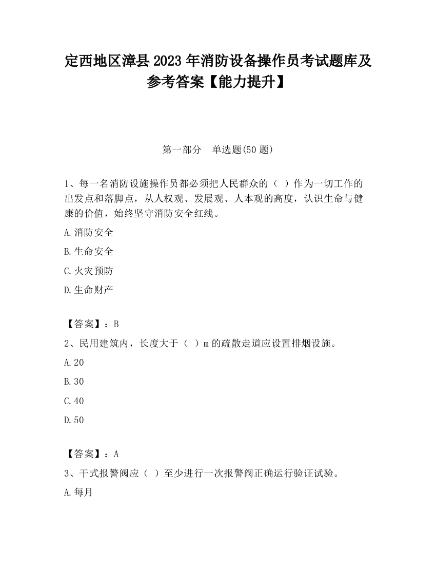 定西地区漳县2023年消防设备操作员考试题库及参考答案【能力提升】