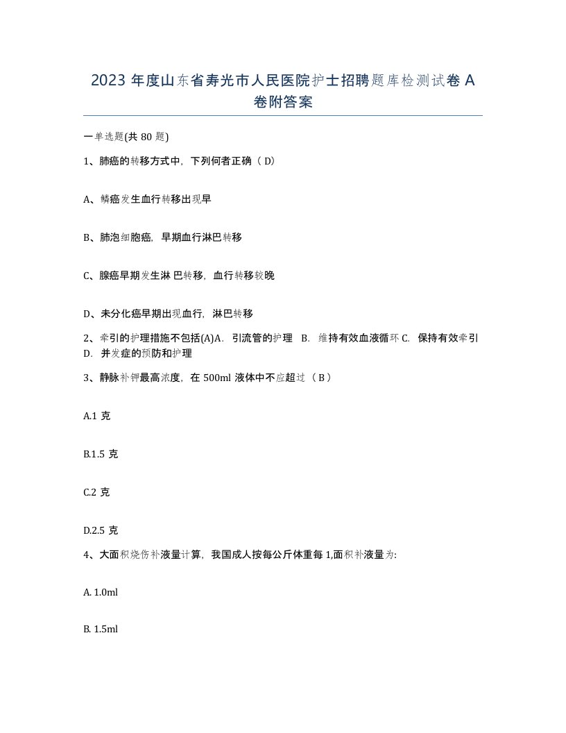 2023年度山东省寿光市人民医院护士招聘题库检测试卷A卷附答案