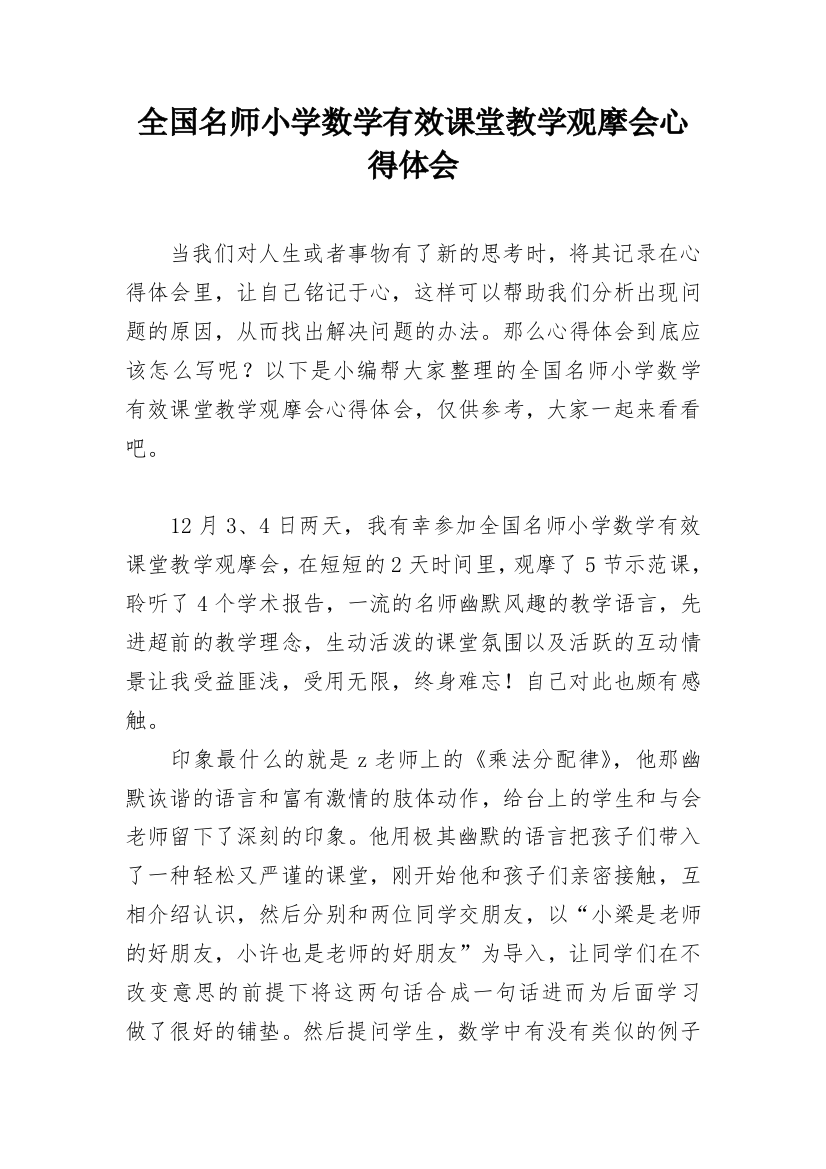 全国名师小学数学有效课堂教学观摩会心得体会