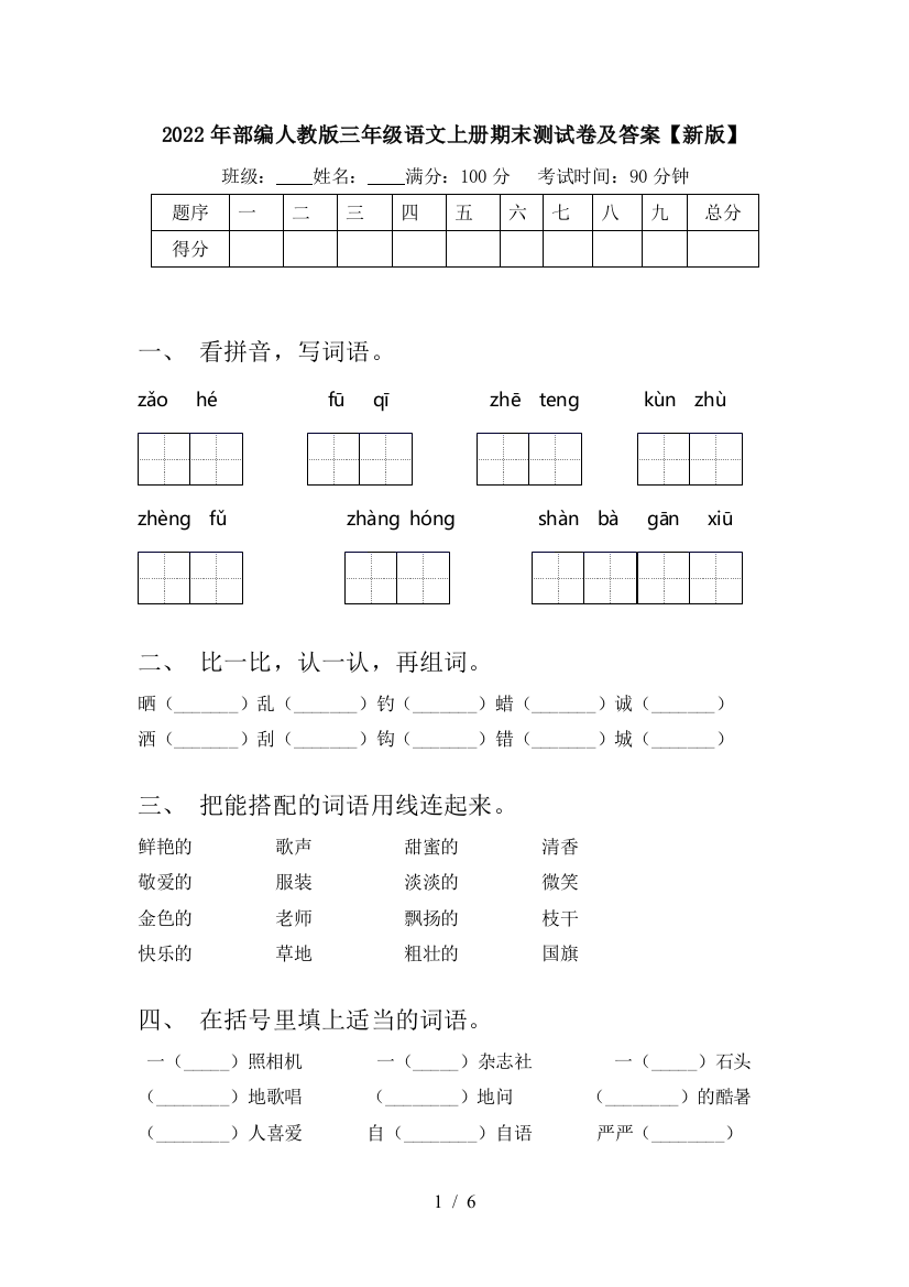 2022年部编人教版三年级语文上册期末测试卷及答案【新版】